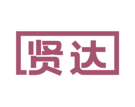 贤达 商标图样