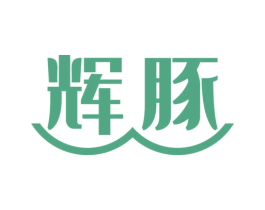 辉豚 商标图样