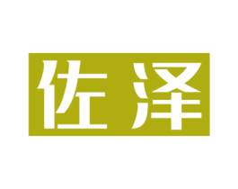 佐泽 商标图样