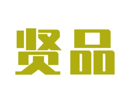 贤品 商标图样