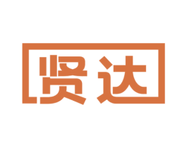 贤达 商标图样