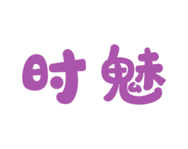 时魅 商标图样