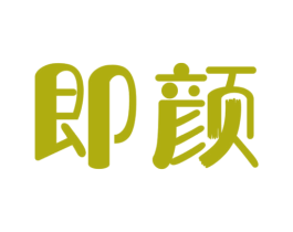 即颜 商标图样