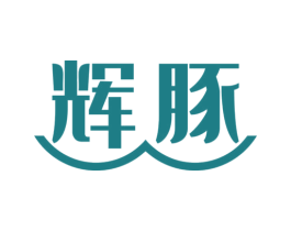 辉豚 商标图样