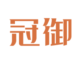 冠御 商标图样