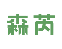 森芮 商标图样