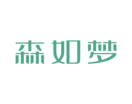 森如梦 商标图样
