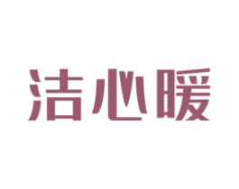 洁心暖 商标图样