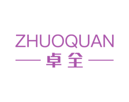 卓全 商标图样
