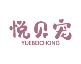 悦贝宠 商标图样