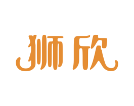狮欣 商标图样