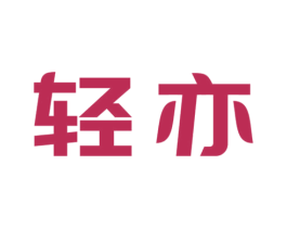 轻亦 商标图样