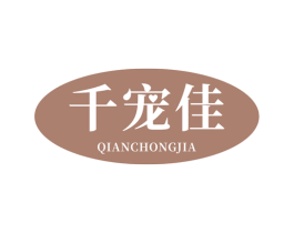千宠佳 商标图样