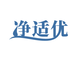 净适优 商标图样