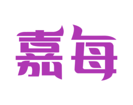 嘉每 商标图样