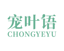 宠叶语 商标图样