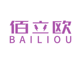 佰立欧 商标图样