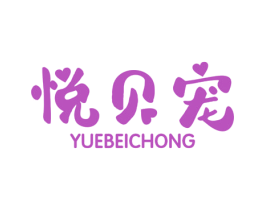 悦贝宠 商标图样