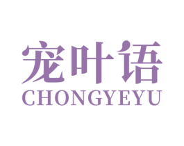 宠叶语 商标图样
