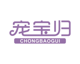 宠宝归 商标图样