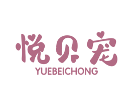 悦贝宠 商标图样