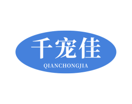 千宠佳 商标图样
