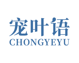 宠叶语 商标图样