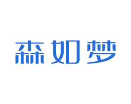 森如梦 商标图样