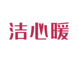 洁心暖 商标图样