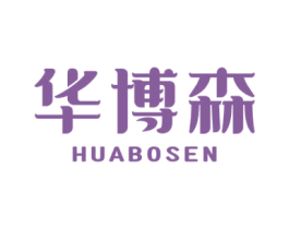 华博森 商标图样