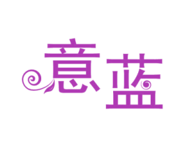 意蓝 商标图样