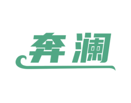 奔澜 商标图样