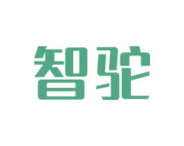 智驼 商标图样