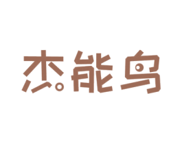 杰能鸟 商标图样
