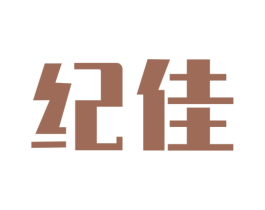 纪佳 商标图样