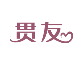 贯友 商标图样