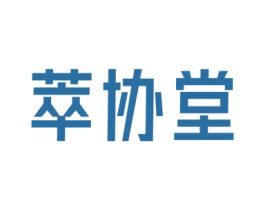 萃协堂 商标图样