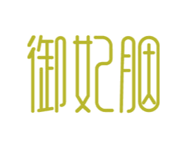 御妃胭 商标图样
