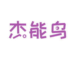 杰能鸟 商标图样
