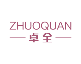 卓全 商标图样
