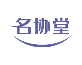 名协堂 商标图样