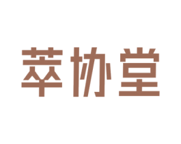 萃协堂 商标图样