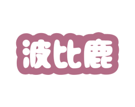 波比鹿 商标图样