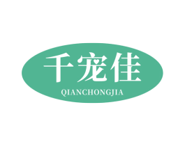 千宠佳 商标图样