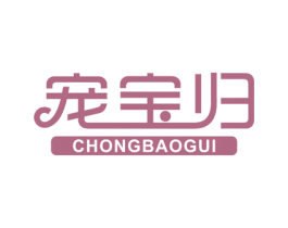 宠宝归 商标图样