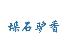 垛石驴香 商标图样