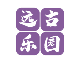 远古乐园 商标图样