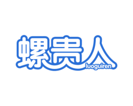 螺贵人 商标图样