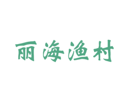 丽海渔村 商标图样