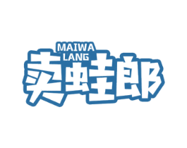 卖蛙郎 商标图样